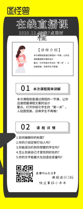 直播预告在线直播课程详情讲解长图