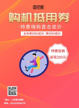 购机抵用券印刷海报