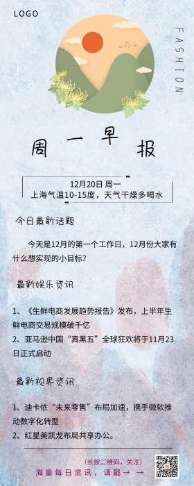 每日报刊周一时尚早报营销长图