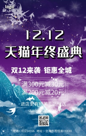 双12盛典活动手机营销海报