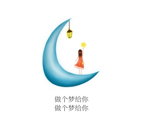 做个梦给你朋友圈封面