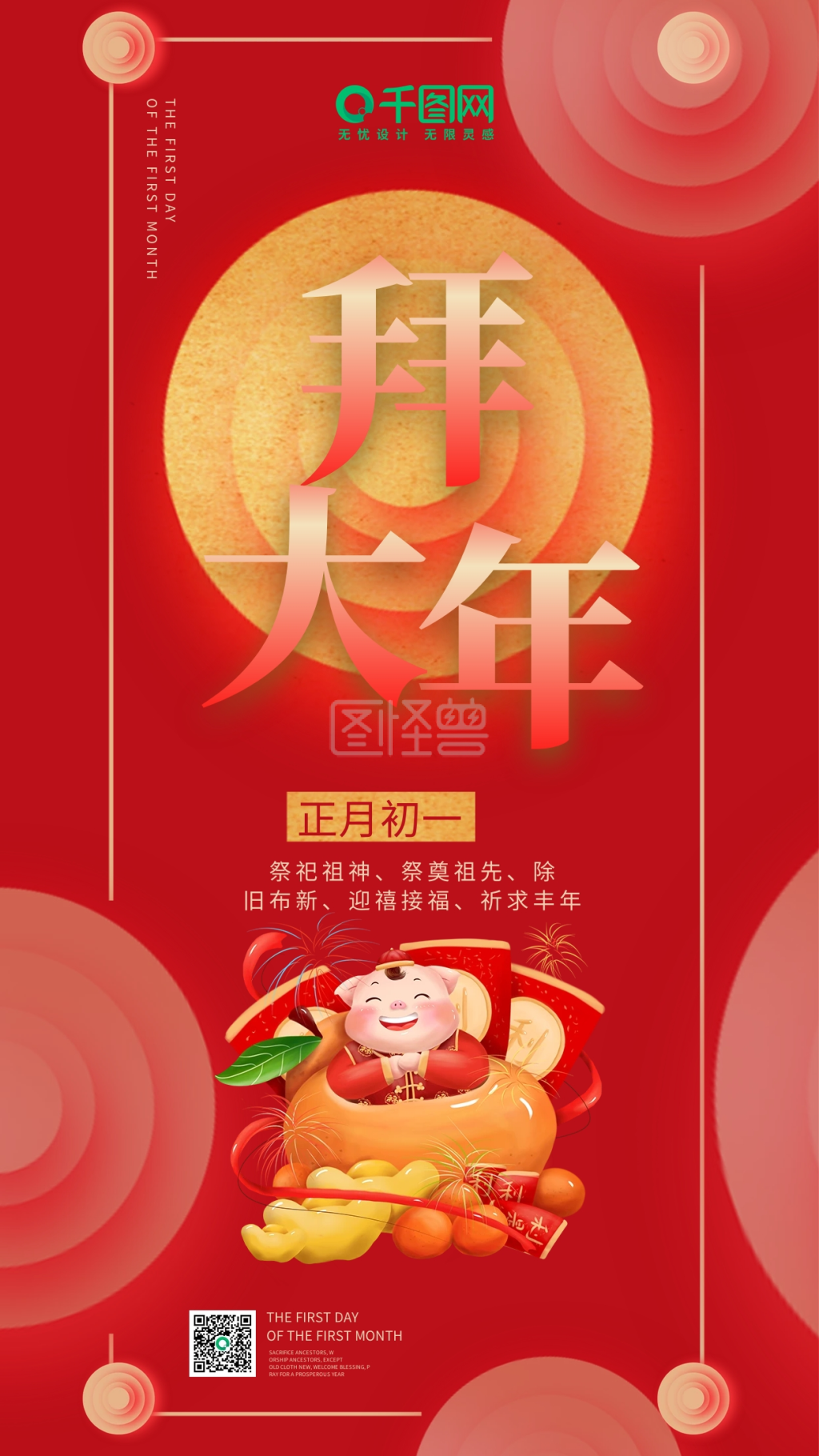 红色喜庆正月初一拜大年手机用图