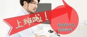 上班啦公众号封面红简约封面