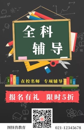 教育培训宣传海报全科辅导宣传海报
