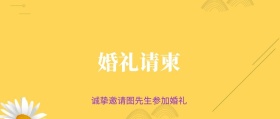 婚礼请柬