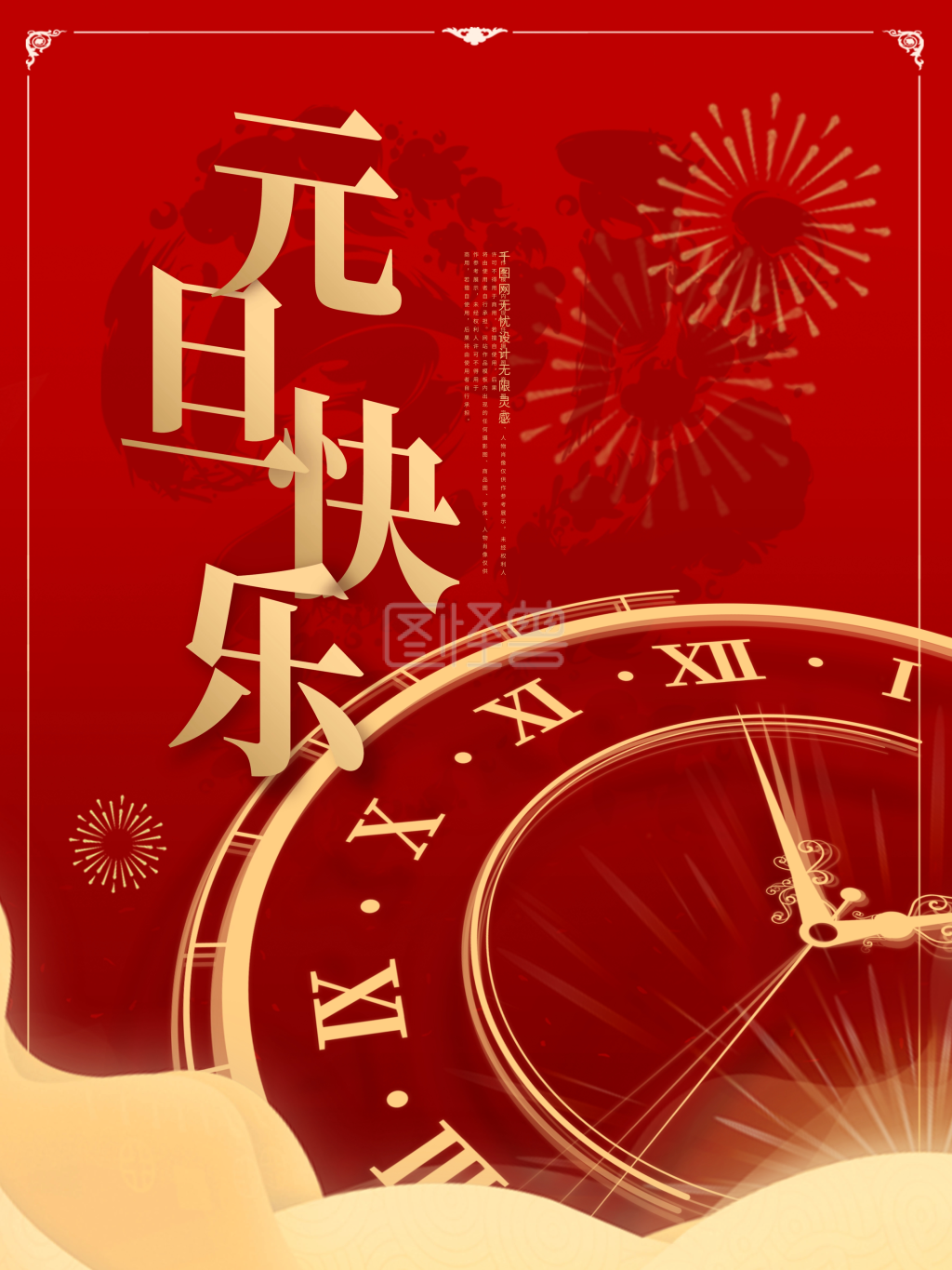 新年跨年元旦快乐节日海报