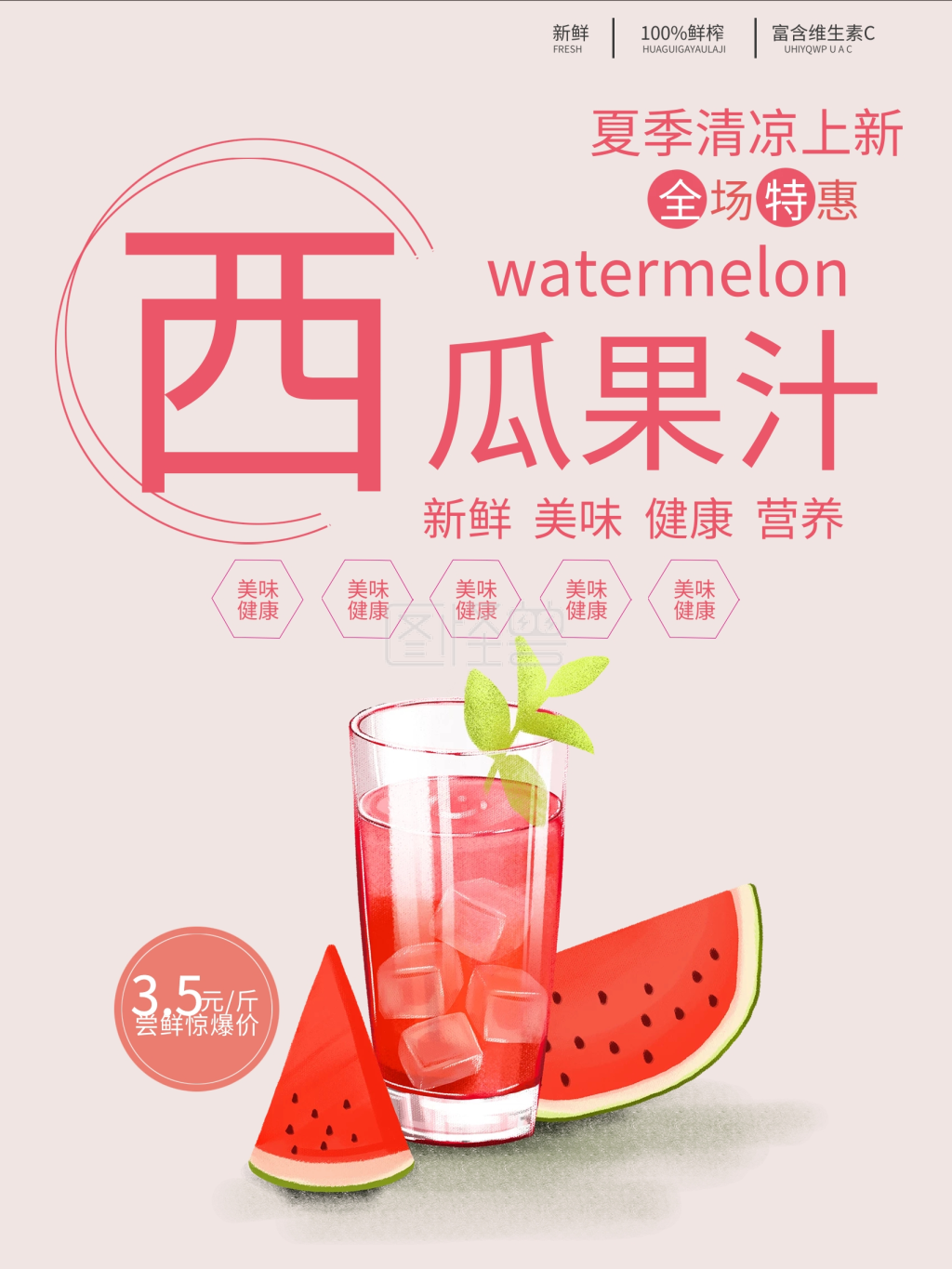 夏季清凉上新西瓜汁海报