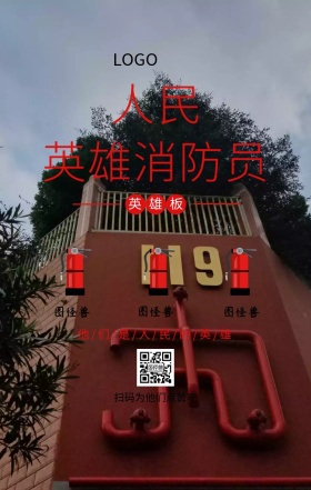 人民英雄消防员英雄板手机海报