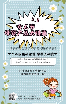 3.8妇女节女人节逗比风母婴促销手机海报