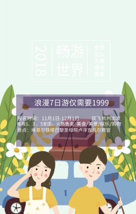 畅游世界简单梦幻浪漫手机海报