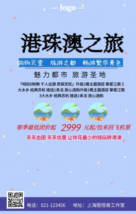 港珠澳旅游手机营销海报	