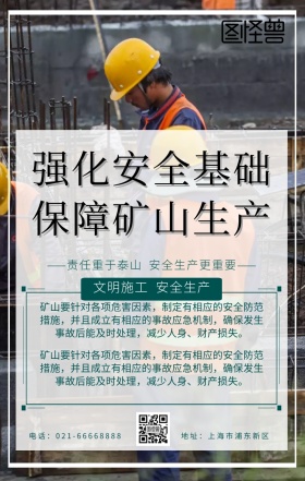 白色简约矿山安全模板手机海报