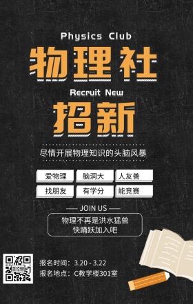 黑板报风格物理社团招新手机海报