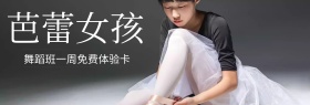 芭蕾女孩舞蹈班免费体验banner图片