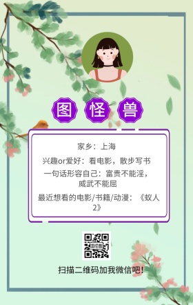 图怪兽 家乡：上海 扫描二维码加我红包吧！ 兴趣or爱好：看电影，散步写书 一句话形容自己：富贵不能淫，威武不能屈 最近想看的电影/书籍/动漫：《蚁人2》 小清新个人介绍交友手机海报