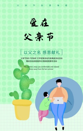 爱在父亲节感恩献礼手绘亲子手机海报
