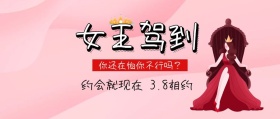 女王驾到女神节约会指南公众号封面