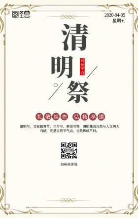 清明节传统节气节日手机海报