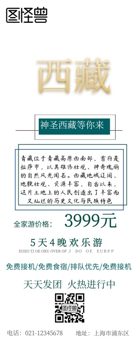 西藏旅游营销长图