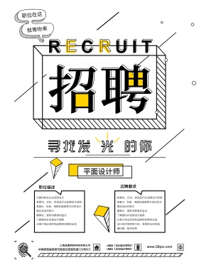 点线面体几何线条招聘设计师海报