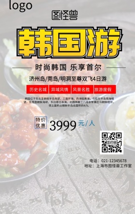 韩国旅游广告手机海报