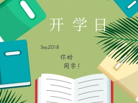 开学日简约你好同学公众号配图