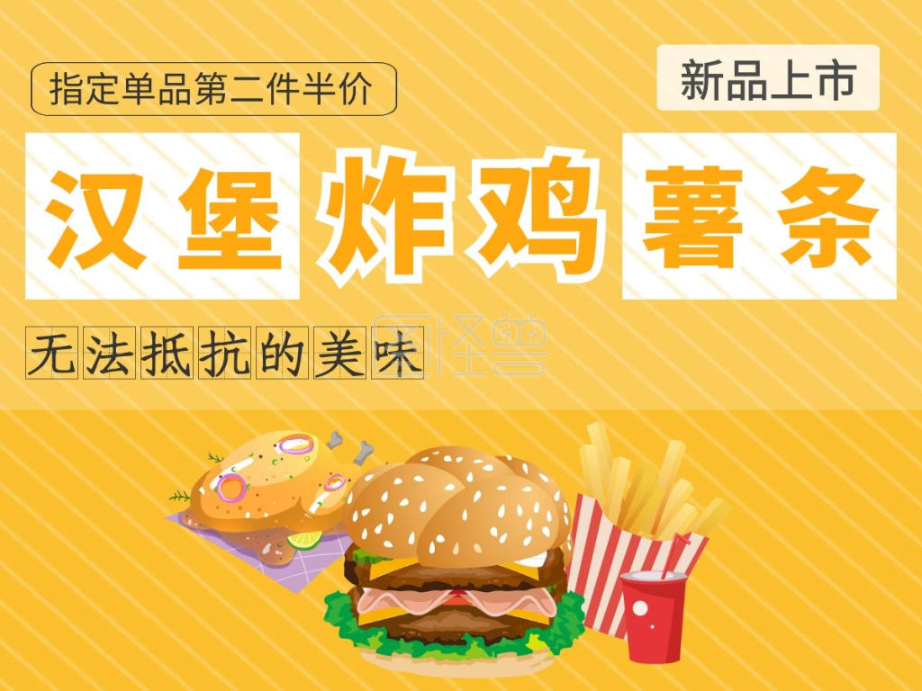 黄色汉堡炸鸡薯条美团海报