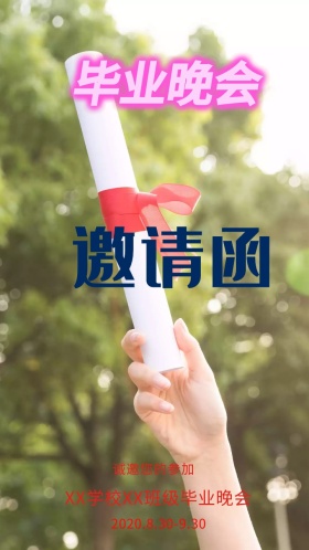 毕业晚会邀请函