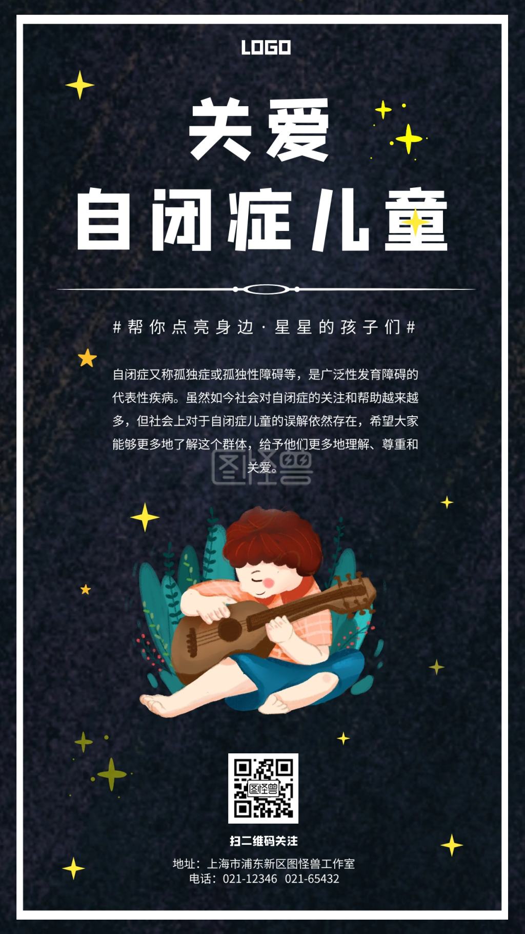 卡通风关爱自闭症儿童公益海报