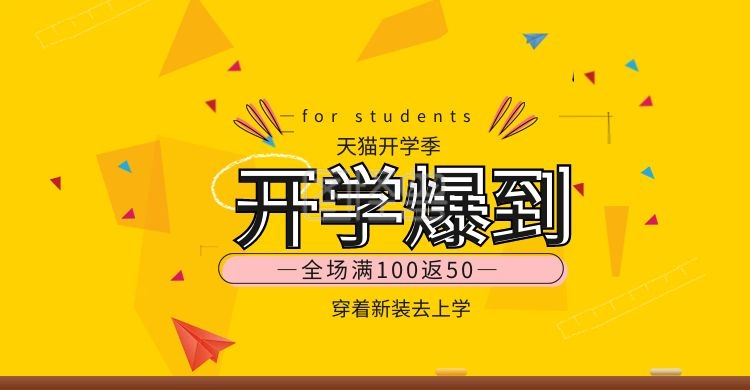 简约校园风淘宝天猫开学季海报