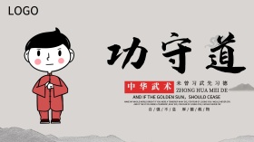 中国风水墨功守道横版宣传海报设计
