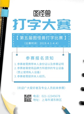 打字大赛活动海报