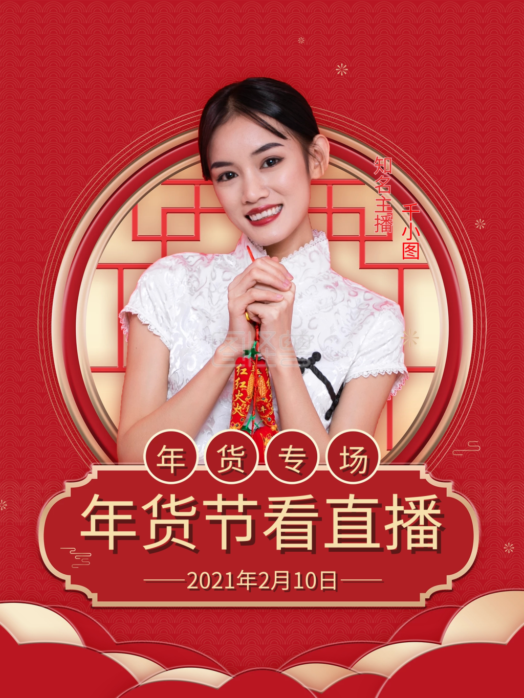 新年春节年货直播带货人物嘉宾预告海报