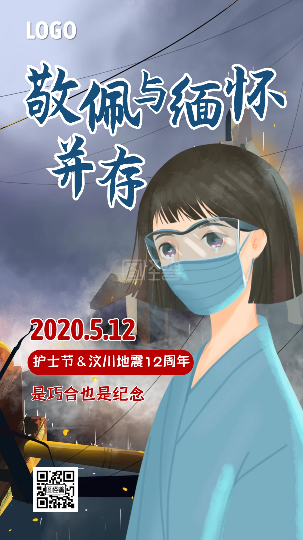 512创意插画护士节纪念汶川地震手机海报