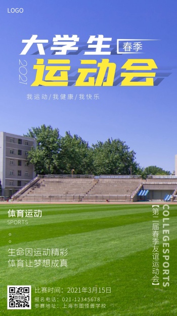春季大学运动会宣传摄影风手机海报