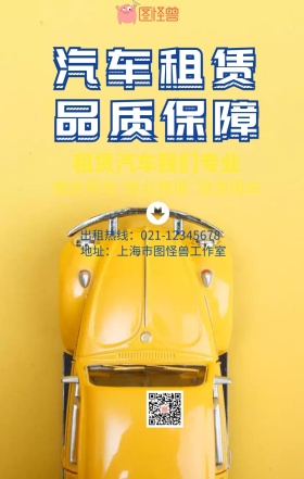 汽车租赁手机营销海报