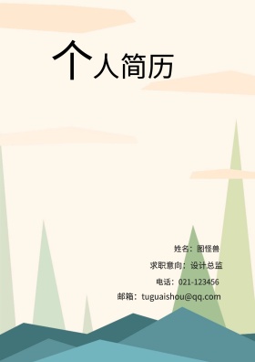 姓名：图怪兽 电话：021-123456 邮箱：tuguaishou@qq.com 求职意向：设计总监 简历封面