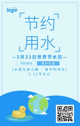 蓝色简约节约用水世界节水日宣传海报