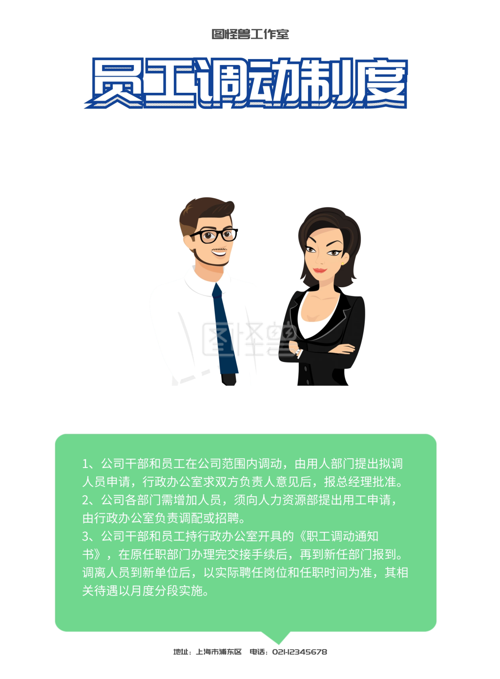 公司员工调动制度宣传海报