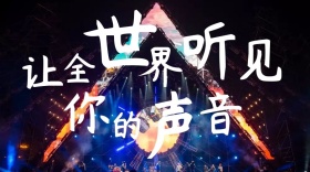 让全世界听见你的声音公众号封面