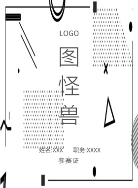  图怪兽 参赛证 姓名:XXX 职务:XXXX 工作证