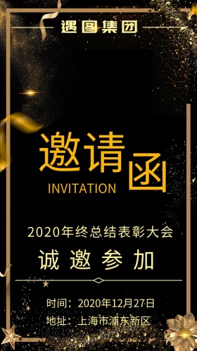 2019年终总结表彰大会电子邀请函