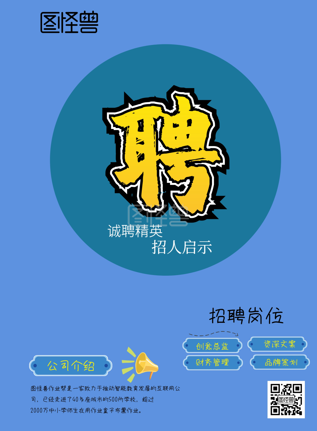 招聘招人启事宣传海报