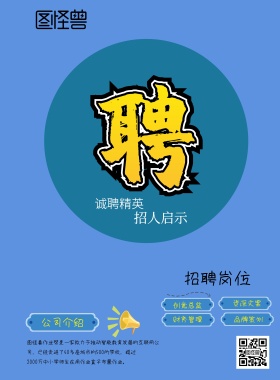 招聘招人启事宣传海报