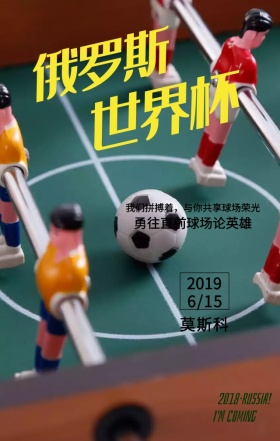 2018年俄罗斯世界杯简约手机海报