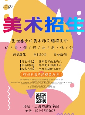 暖色系少儿美术培训班招生海报