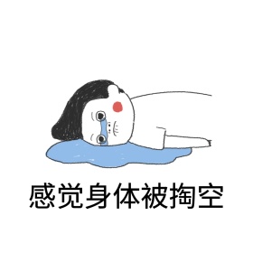 感觉身体被掏空搞笑表情