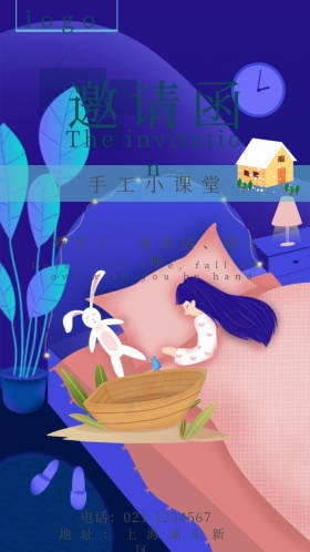 手工小课堂小清新邀请函
