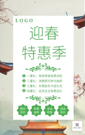 绿色清新迎春特惠季宣传海报