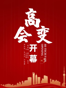 红色大气质感金色花高交会开幕海报